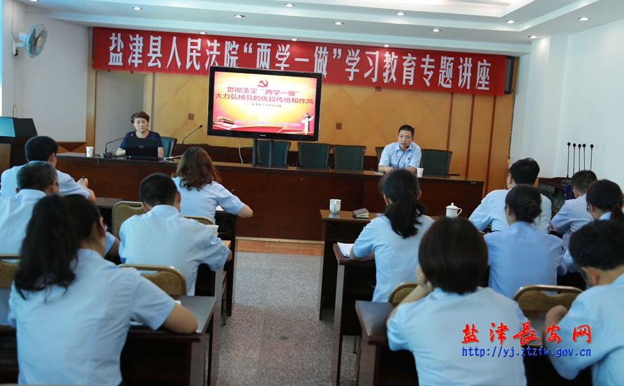  盐津县人民法院开展“两学一做”学习教育专题讲座