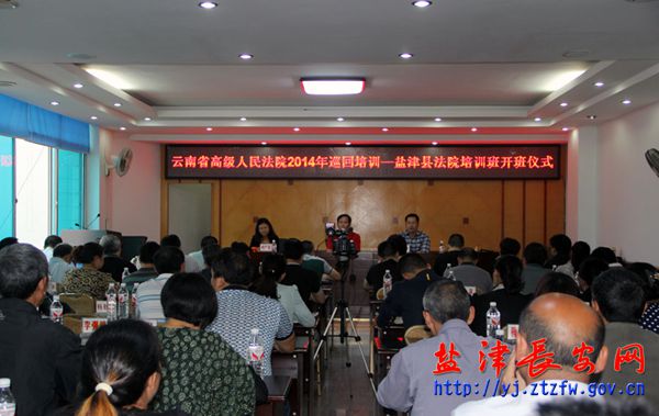 云南省高级人民法院法官到盐津法院开展培训工作