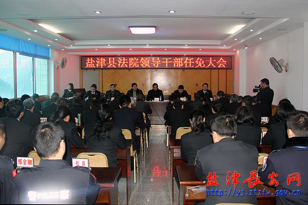 盐津县人民法院召开领导干部任免大会