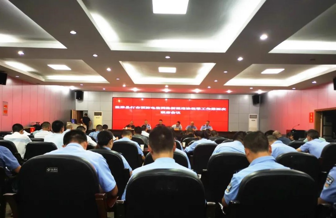 盐津县召开打击预防电信网络新型违法犯罪工作第四次县级联席会议