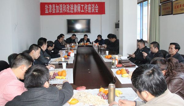 盐津县召开加强和改进律师工作座谈会