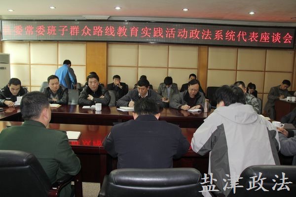 县委常委班子召开群教活动政法系统代表座谈会