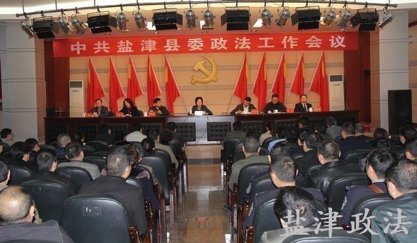 盐津县召开2014年县委政法工作会议