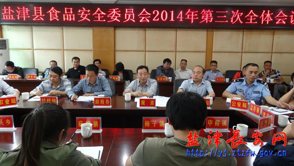 盐津县召开2014年食品安全委员会第三次全体会议