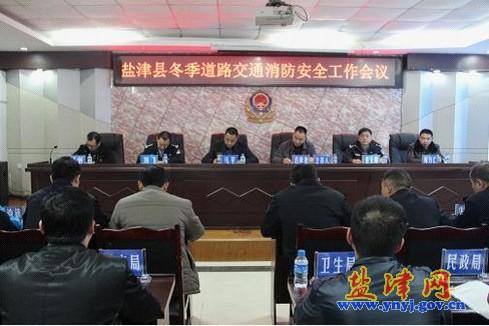 盐津县召开冬季道路交通消防安全工作会议