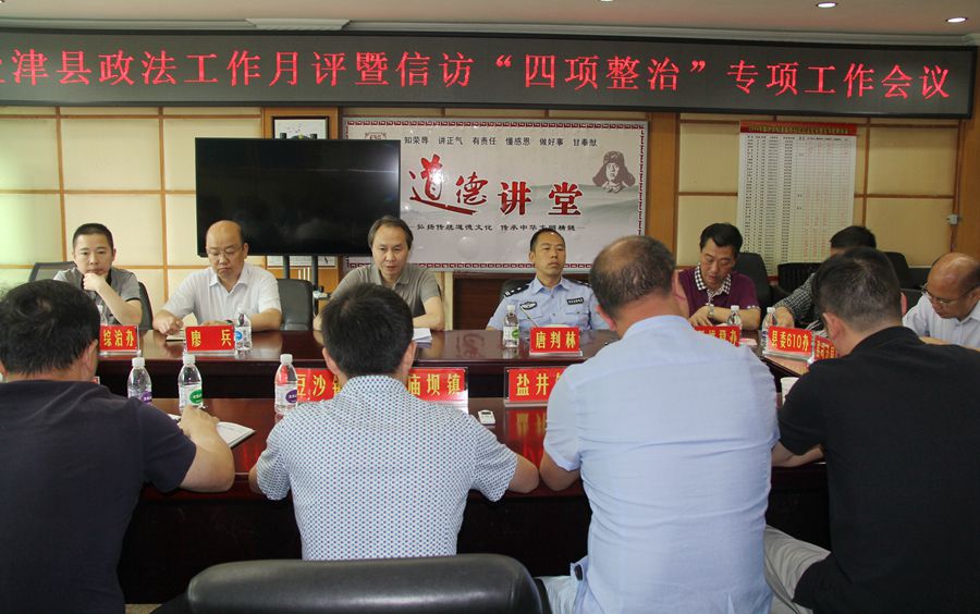  盐津县召开政法工作月评暨信访“四项整治”专项工作会议