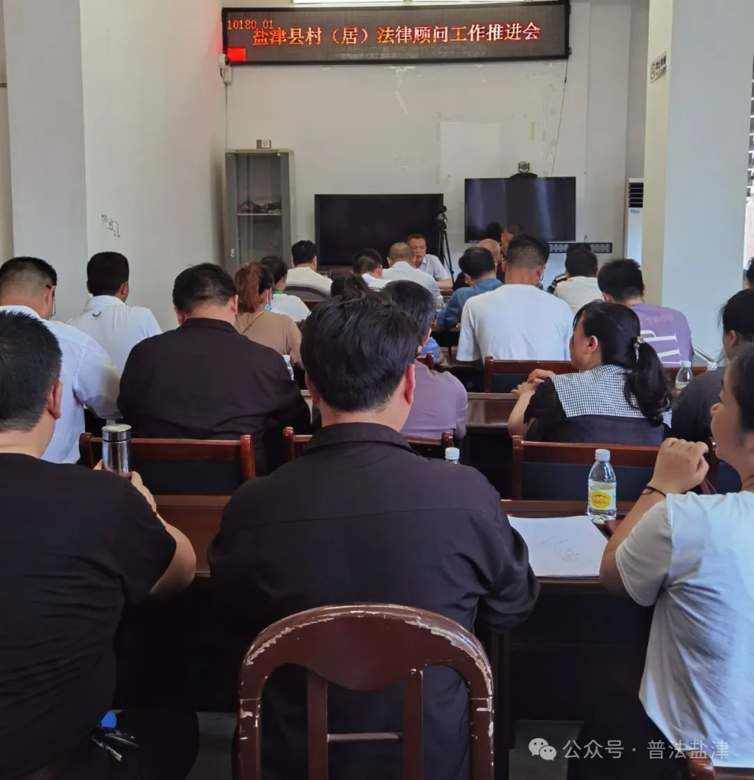 盐津县召开村（居）法律顾问工作推进会议